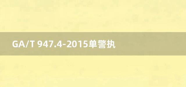 GA/T 947.4-2015单警执法视音频记录系统 第4部分：数据接口